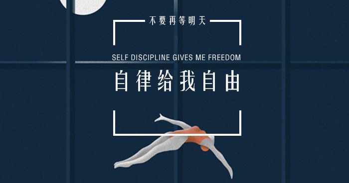 VOL.834 – 自律给我自由